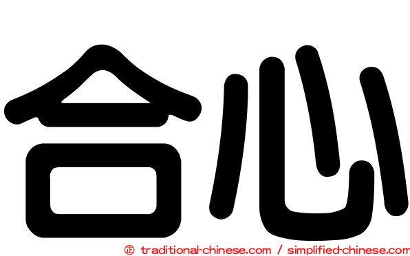 合心
