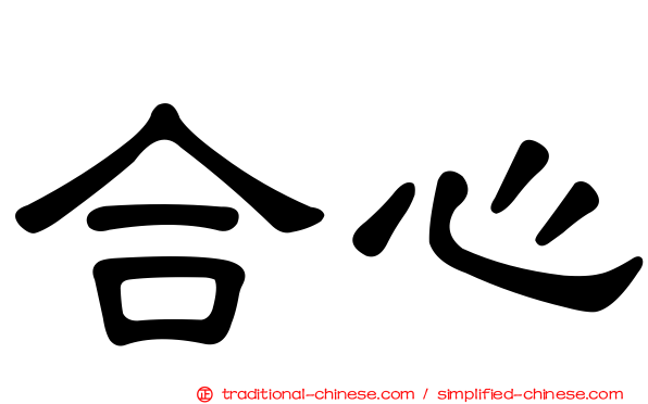 合心