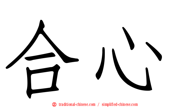 合心