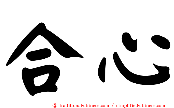 合心