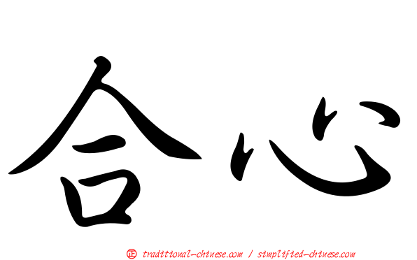 合心