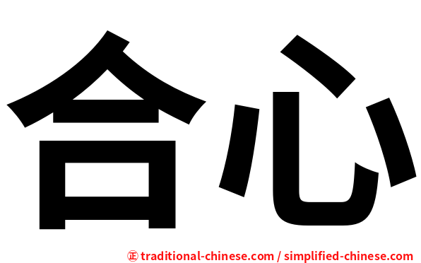 合心