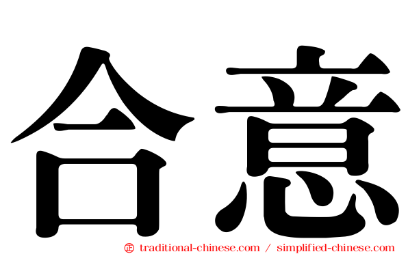 合意