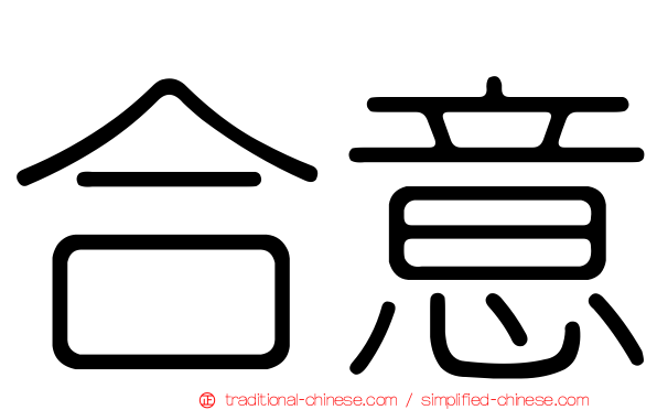 合意