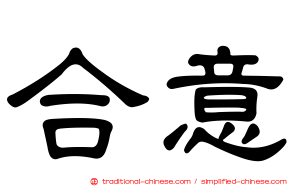 合意