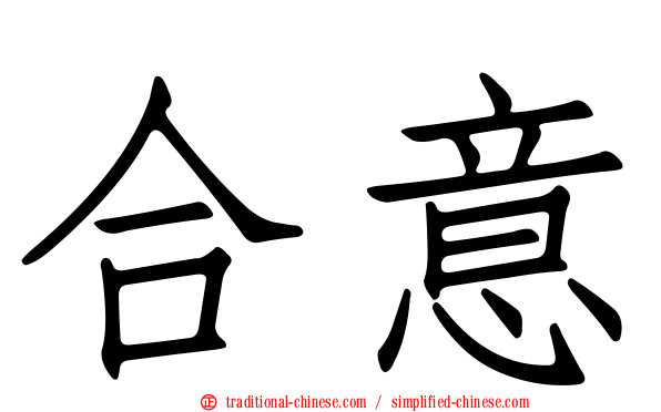 合意