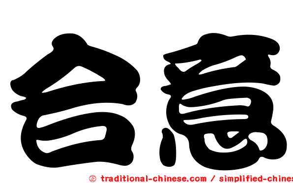 合意