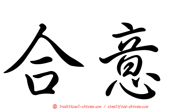 合意