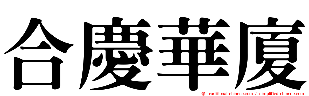 合慶華廈