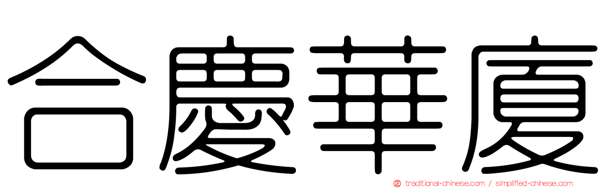 合慶華廈