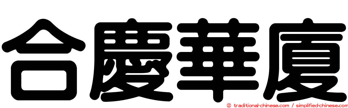 合慶華廈