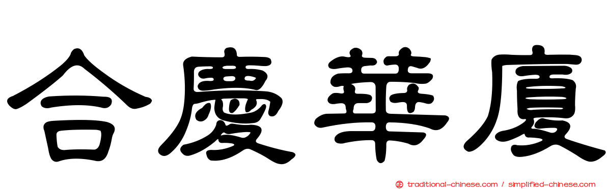 合慶華廈