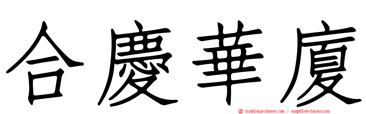 合慶華廈
