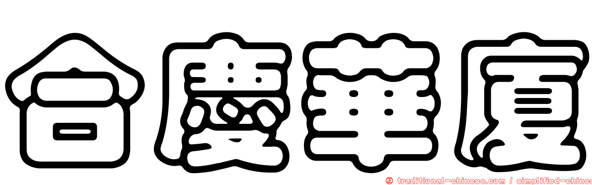 合慶華廈