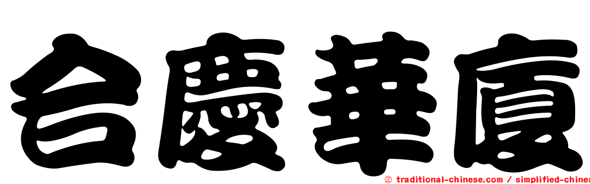 合慶華廈