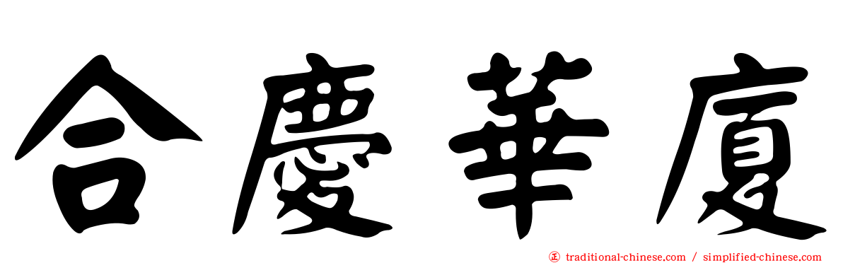 合慶華廈