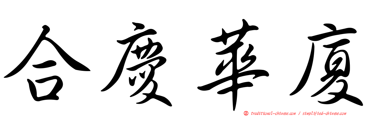 合慶華廈