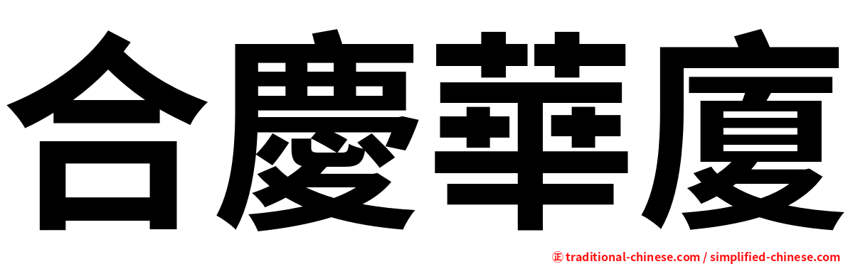 合慶華廈