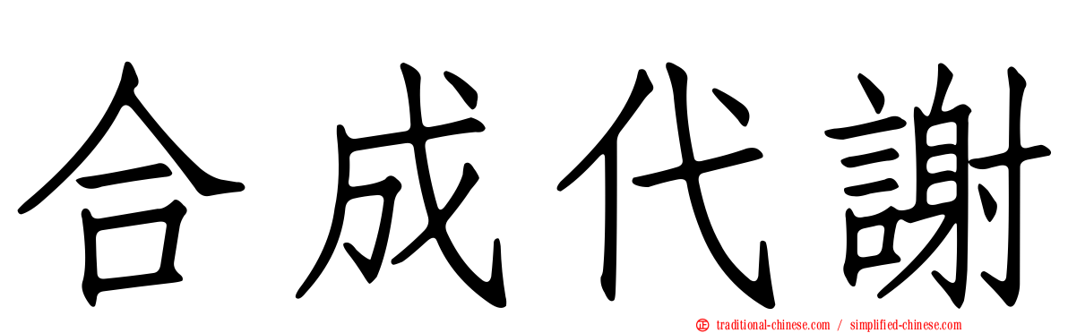 合成代謝