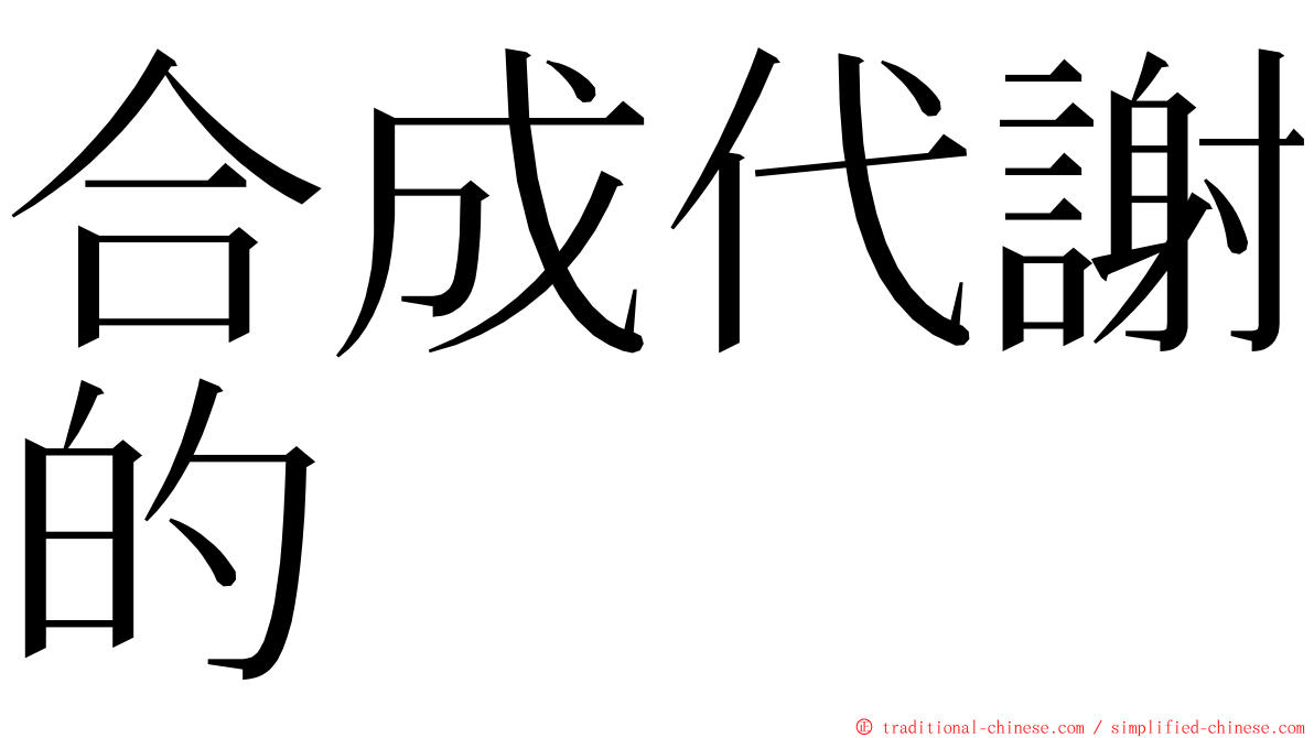 合成代謝的 ming font