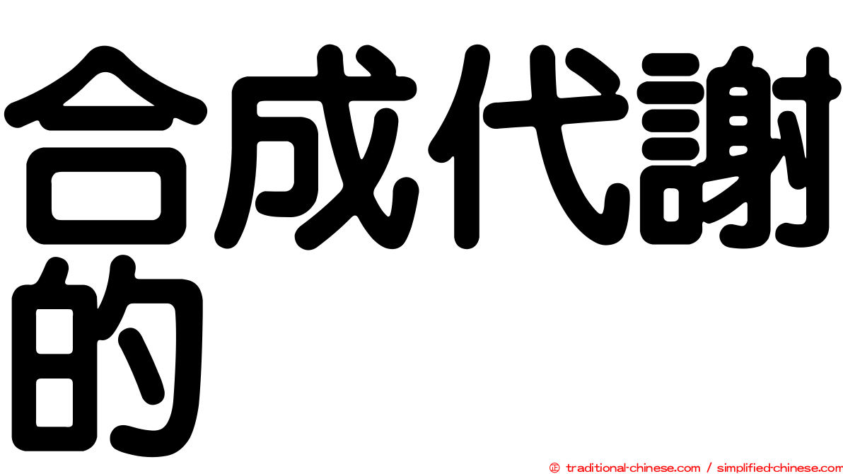 合成代謝的