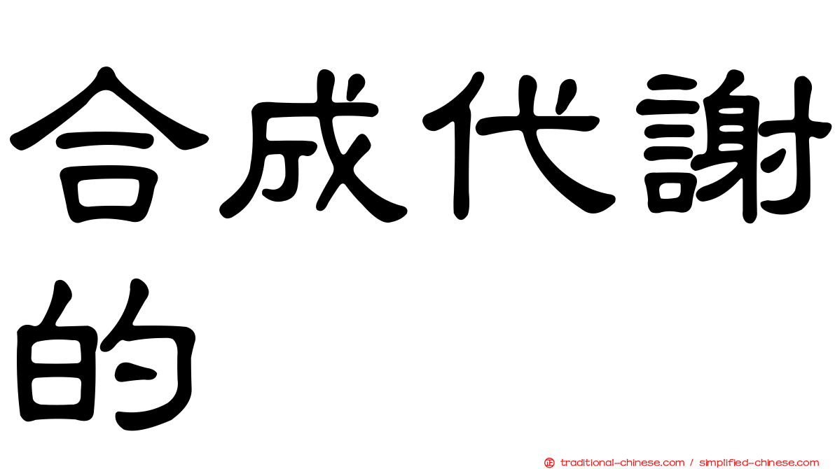 合成代謝的