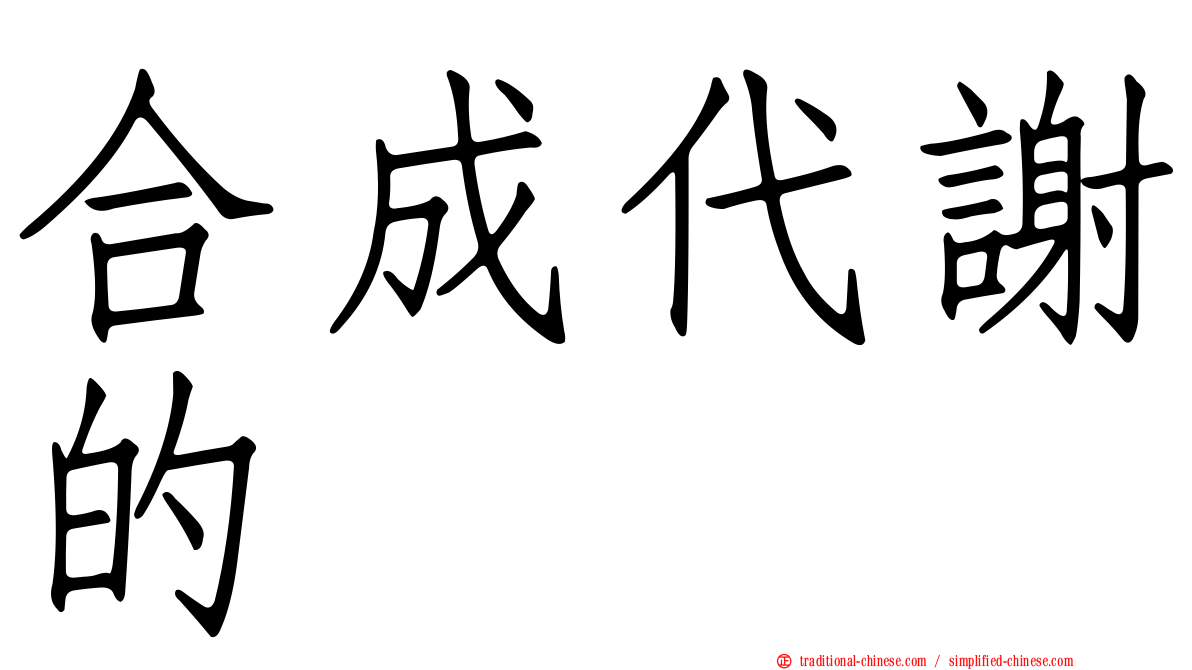 合成代謝的