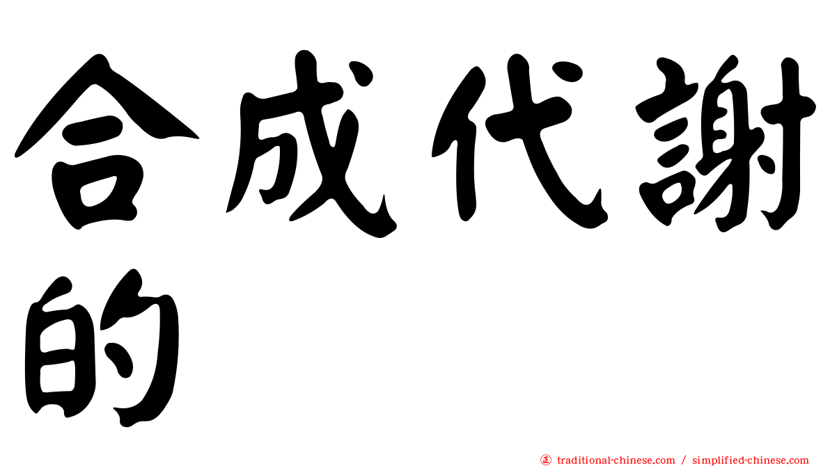 合成代謝的