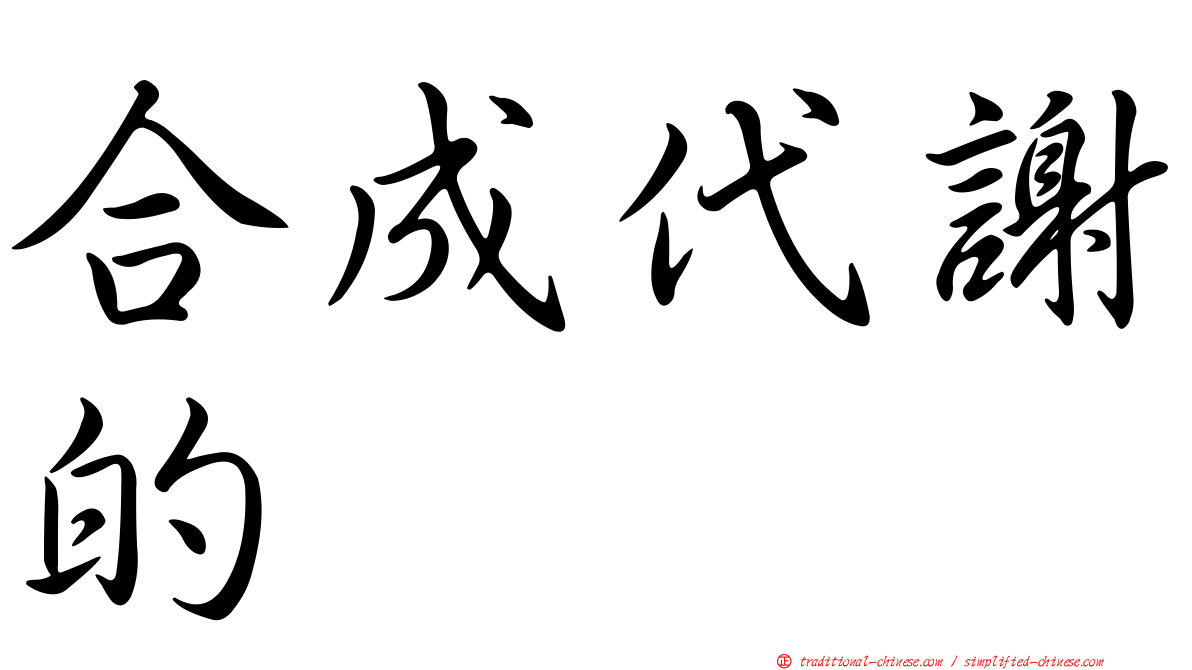 合成代謝的