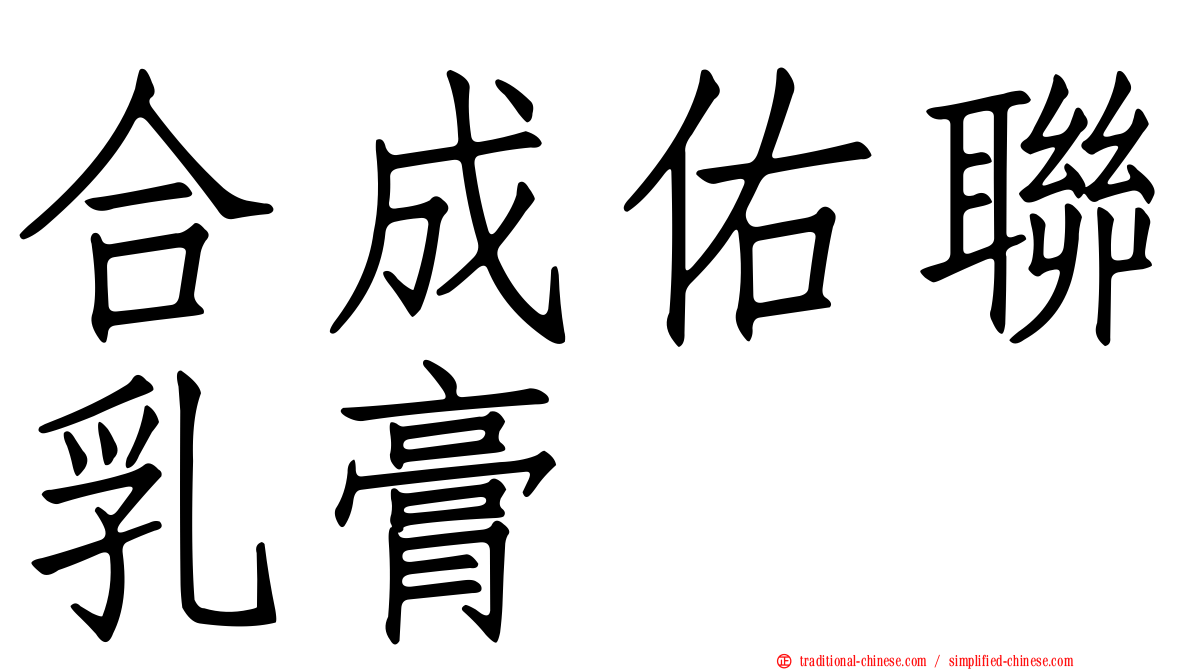 合成佑聯乳膏