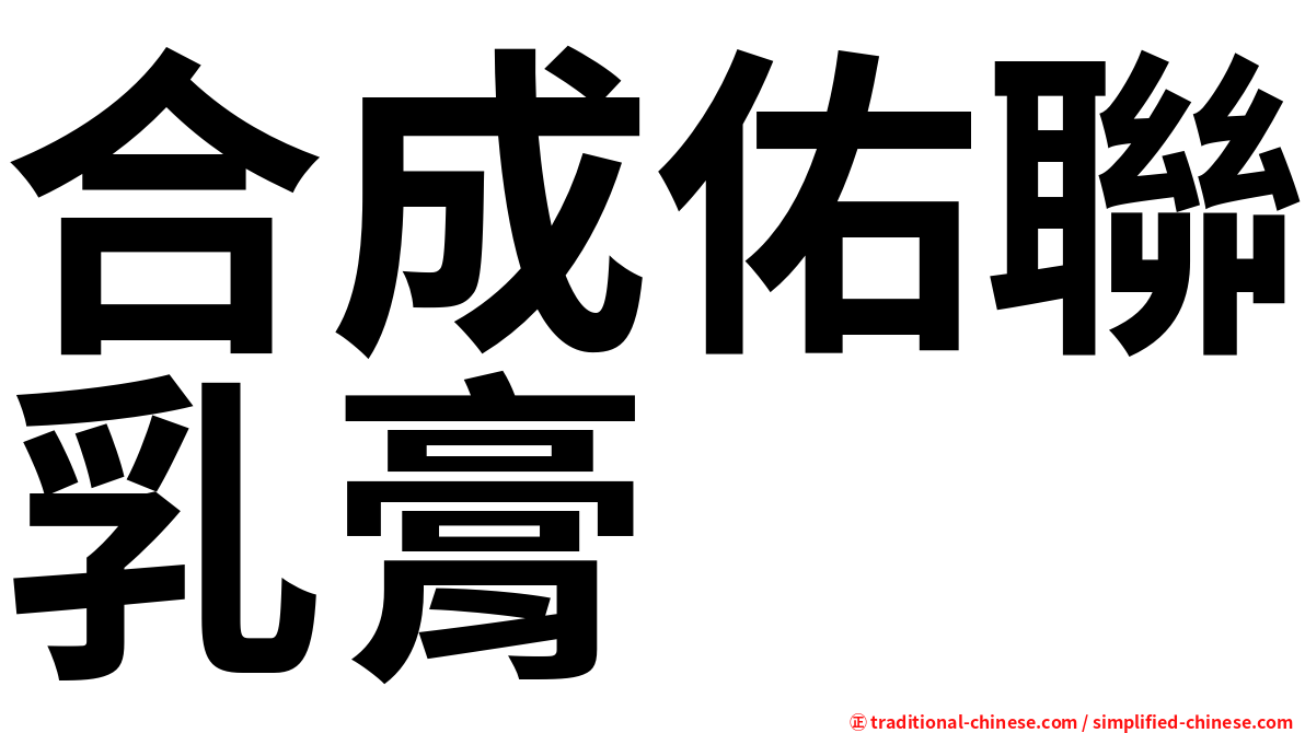 合成佑聯乳膏