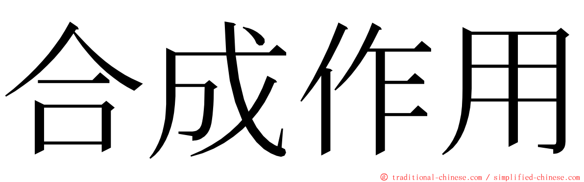 合成作用 ming font