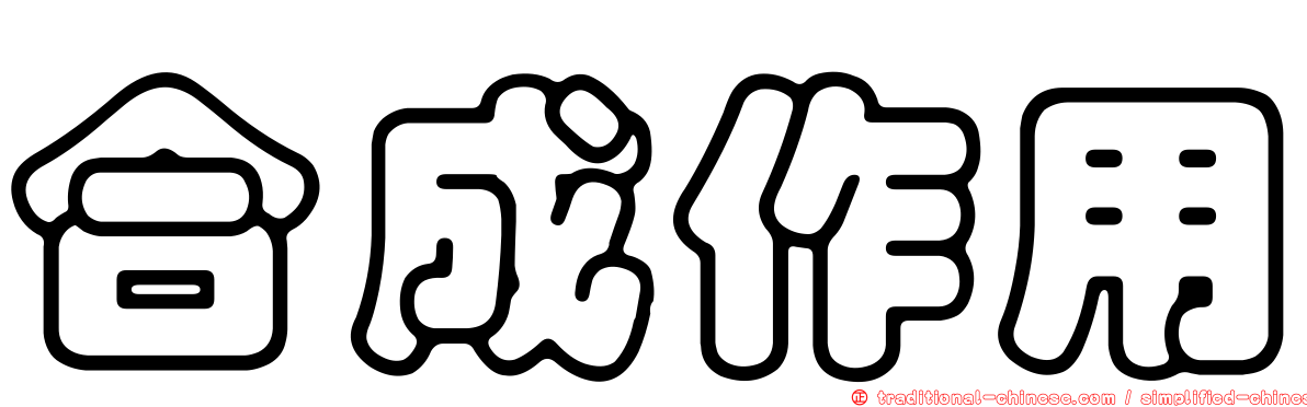 合成作用