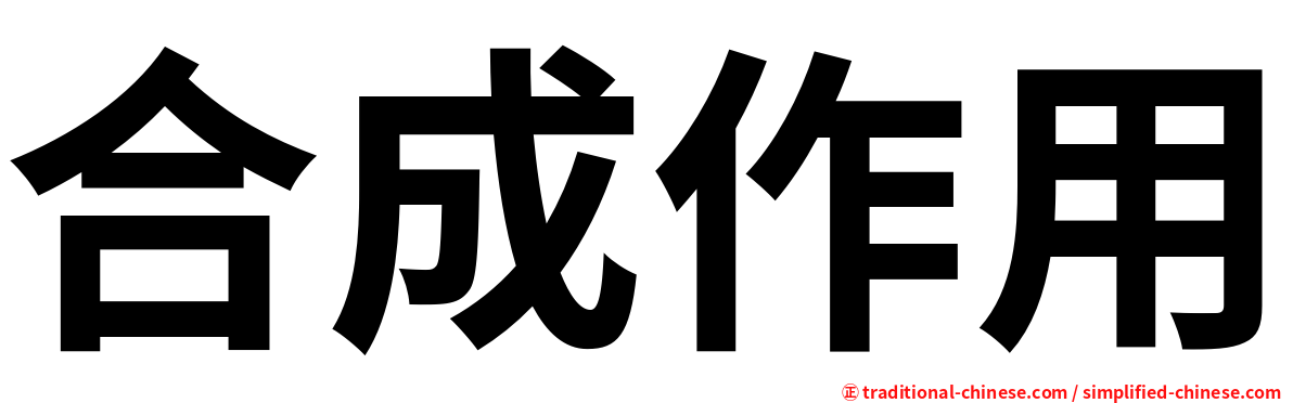 合成作用