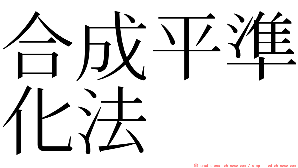 合成平準化法 ming font