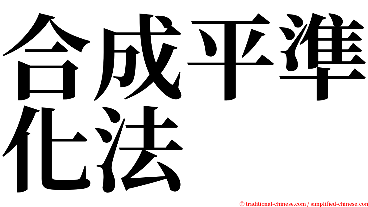 合成平準化法 serif font