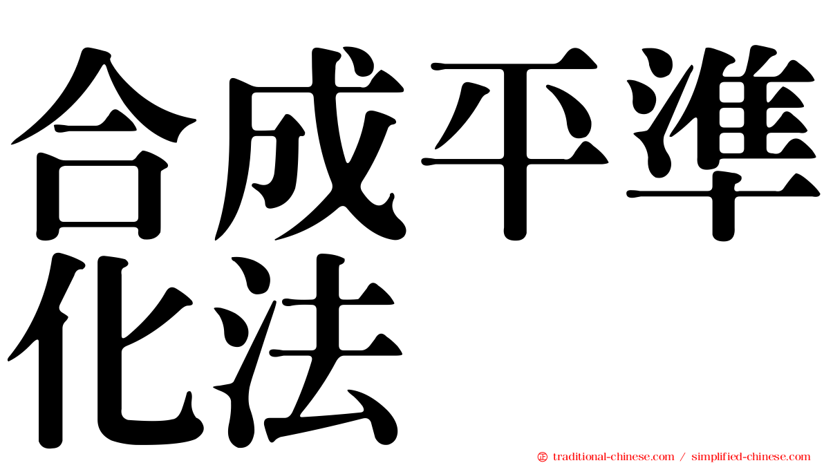 合成平準化法
