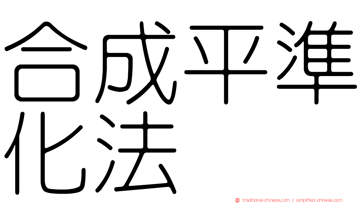 合成平準化法