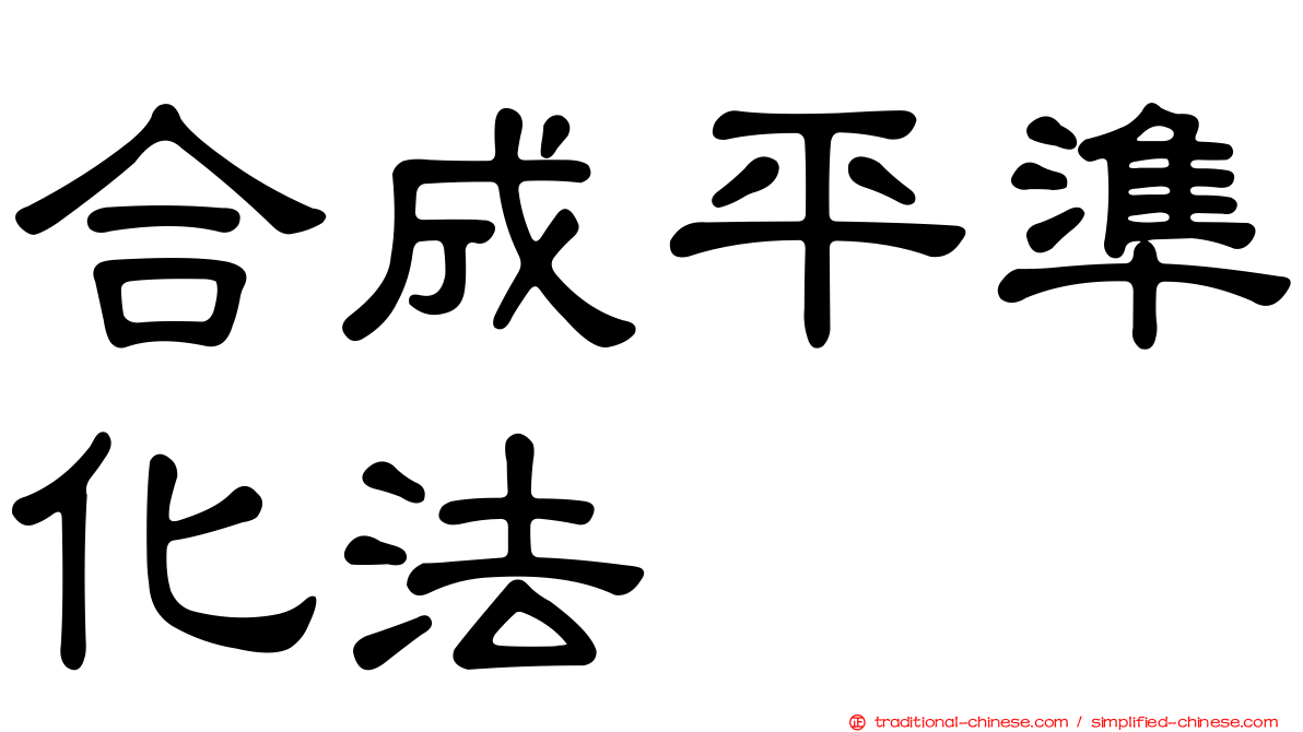 合成平準化法