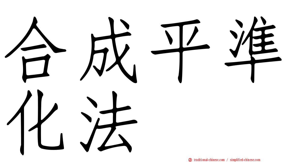 合成平準化法