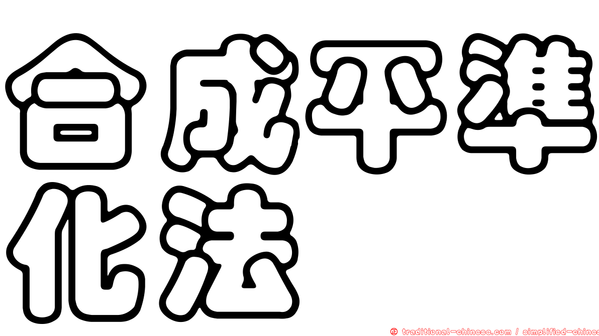 合成平準化法