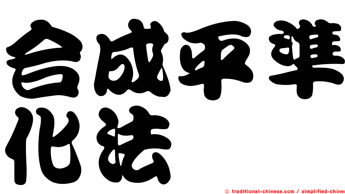 合成平準化法