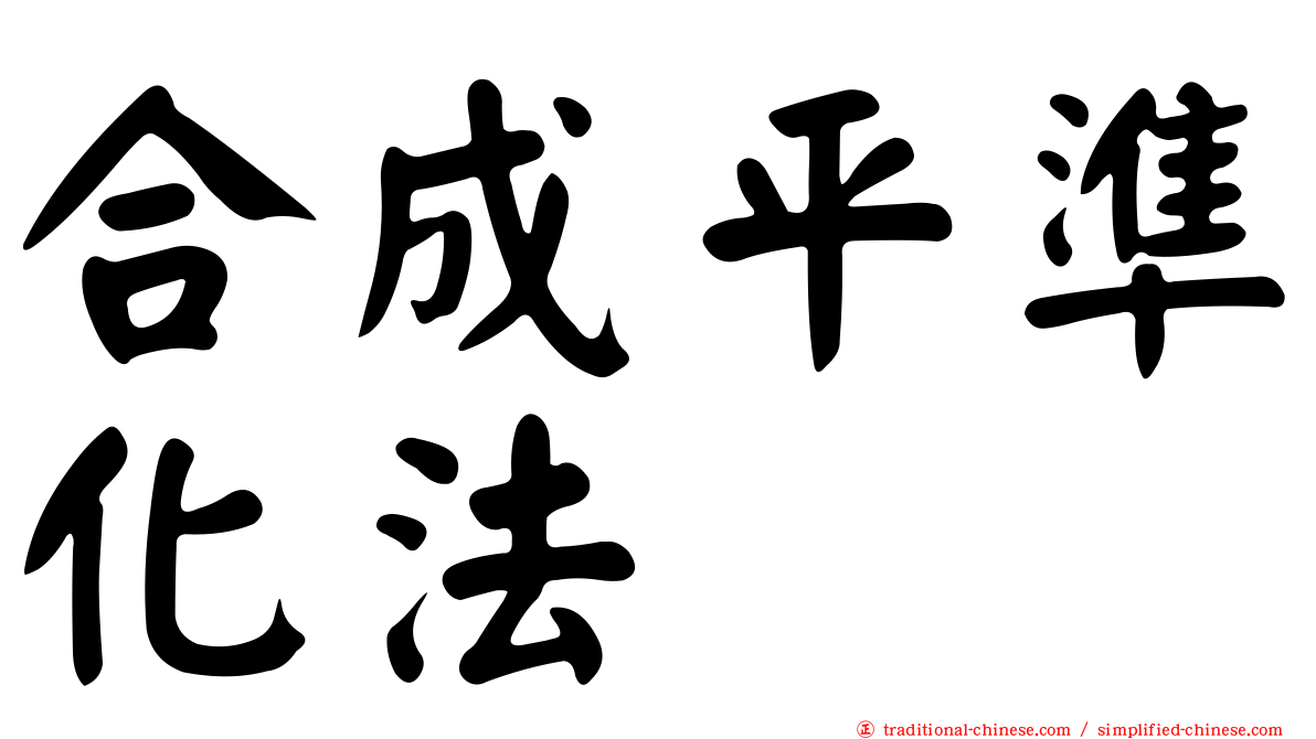 合成平準化法
