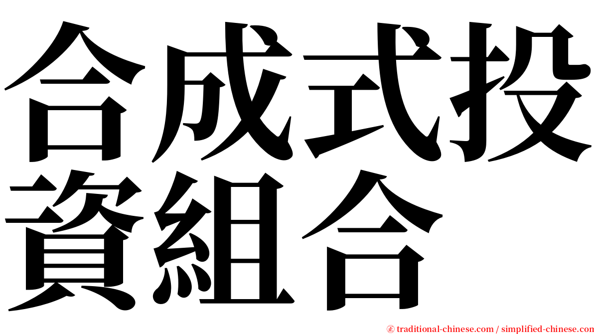 合成式投資組合 serif font