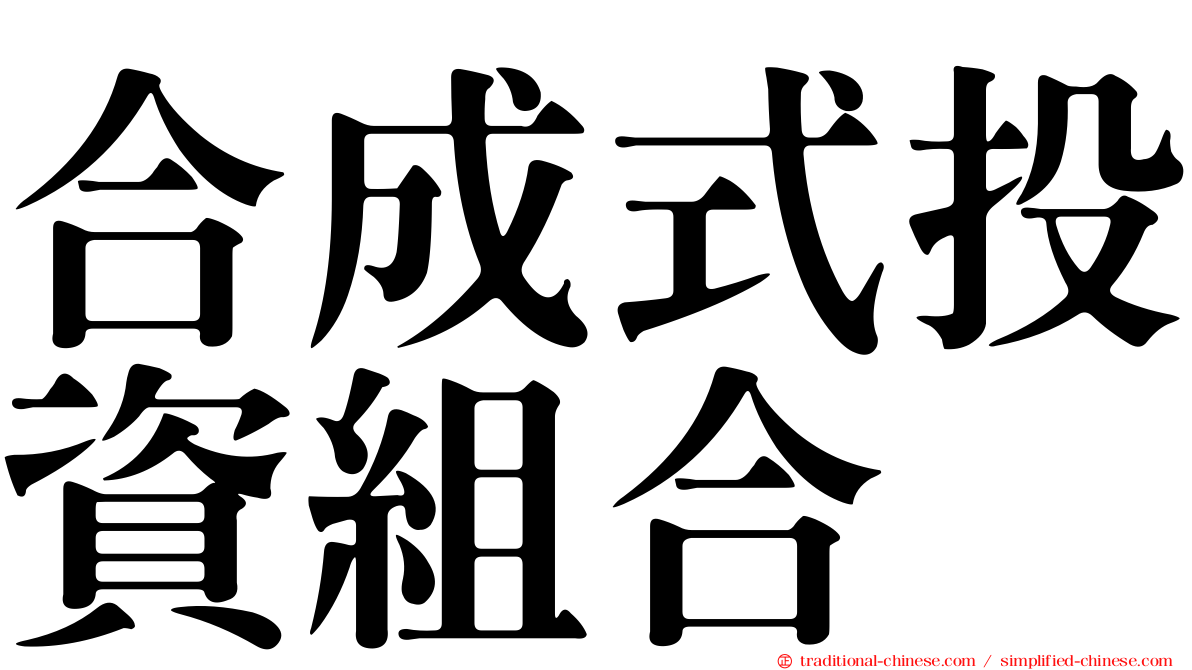 合成式投資組合