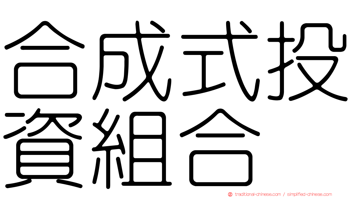 合成式投資組合