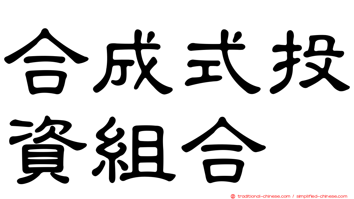 合成式投資組合