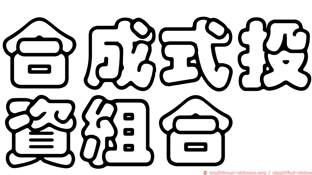 合成式投資組合