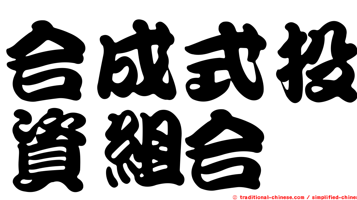合成式投資組合