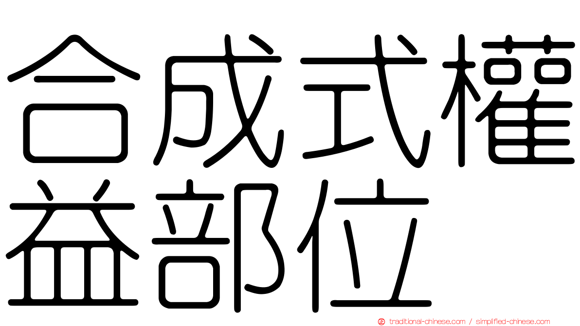 合成式權益部位
